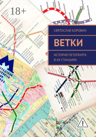 . Ветки. История Петербурга в 69 станциях