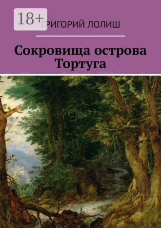 . Сокровища острова Тортуга