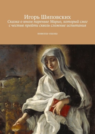 Игорь Дасиевич Шиповских. Сказка о юном пареньке Марио, который смог с честью пройти сквозь сложные испытания. Новелла-сказка