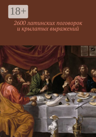 . 2600 латинских поговорок и крылатых выражений