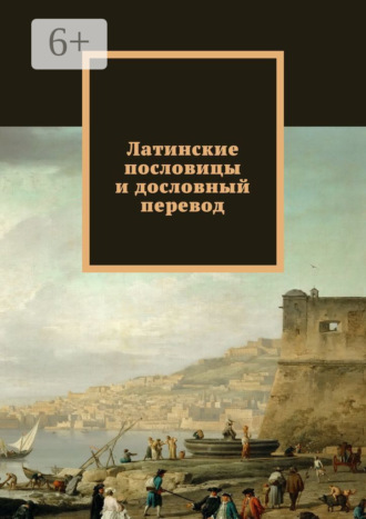 . Латинские пословицы и дословный перевод