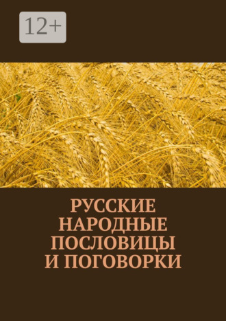 . Русские народные пословицы и поговорки