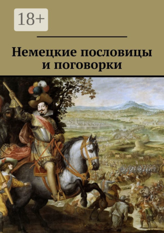 . Немецкие пословицы и поговорки