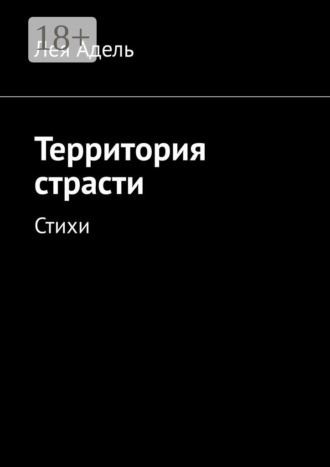 . Территория страсти. Стихи