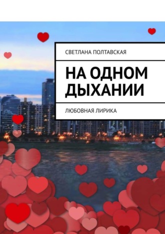 Светлана Полтавская. На одном дыхании. Любовная лирика
