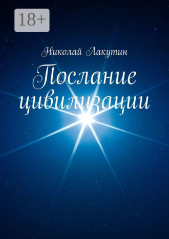 Николай Лакутин. Послание цивилизации