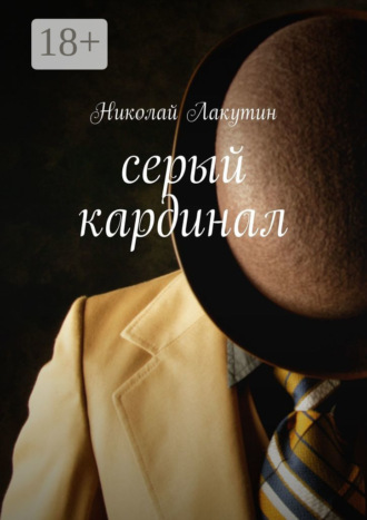Николай Лакутин. Серый кардинал