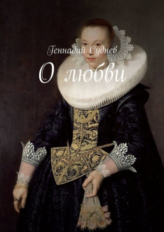 . О любви