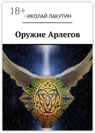 . Оружие Арлегов
