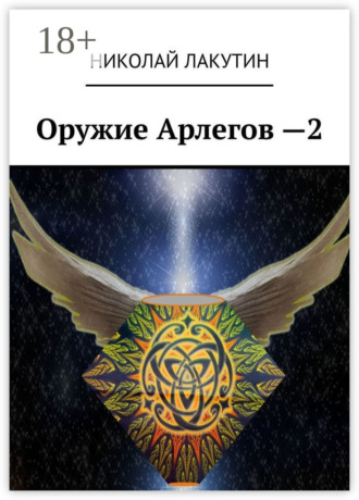 . Оружие Арлегов – 2