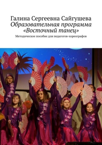 . Образовательная программа «Восточный танец». Методическое пособие для педагогов-хореографов