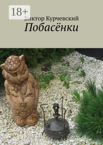 . Побасёнки