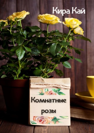 . Комнатные розы