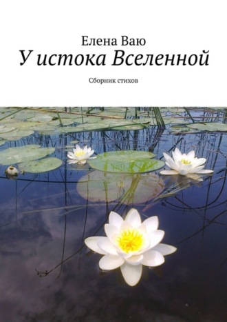 . У истока Вселенной. Сборник стихов