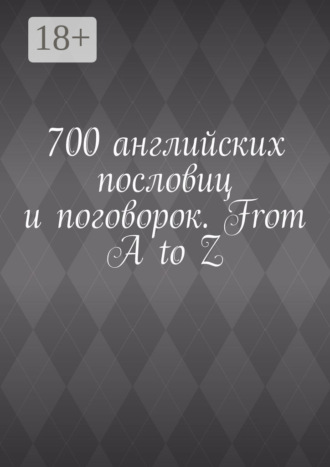 . 700 английских пословиц и поговорок. From A to Z