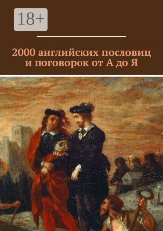 . 2000 английских пословиц и поговорок от А до Я