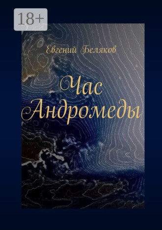 . Час Андромеды
