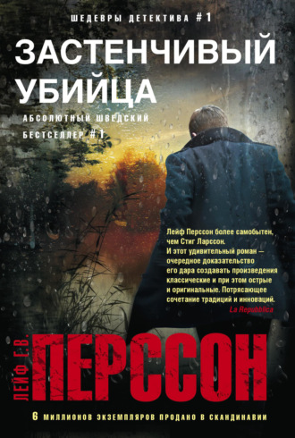 . Застенчивый убийца
