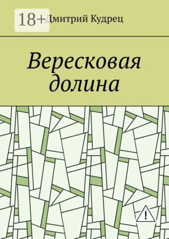 . Вересковая долина