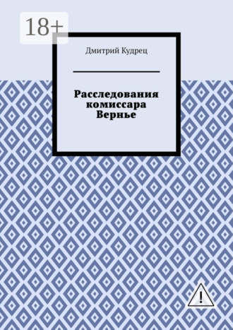 Дмитрий Кудрец. Расследования комиссара Вернье