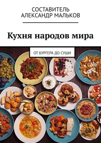 . Кухня народов мира. От бургера до суши