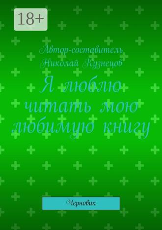Николай Кузнецов. Я люблю читать мою любимую книгу. Черновик