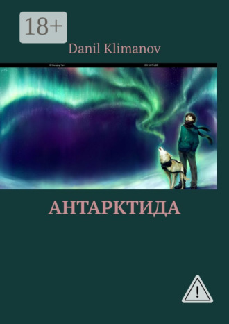 Danil Pavlovich Klimanov. Антарктида