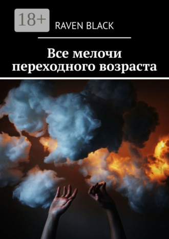 Raven Black. Все мелочи переходного возраста
