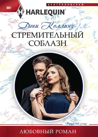 . Стремительный соблазн