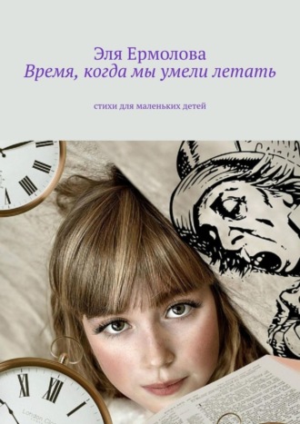 . Время, когда мы умели летать. Стихи для маленьких детей