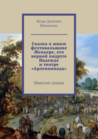 . Сказка о юном фехтовальщике Женьере, его верной подруге Надежде и театре «Арлекиниада». Новелла-сказка