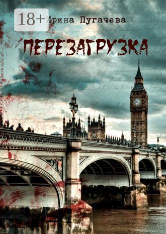 Ирина Пугачева. Перезагрузка