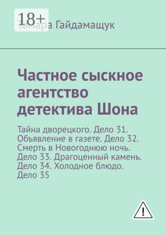 . Частное сыскное агентство детектива Шона. Тайна дворецкого. Дело 31. Объявление в газете. Дело 32. Смерть в Новогоднюю ночь. Дело 33. Драгоценный камень. Дело 34. Холодное блюдо. Дело 35