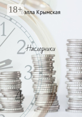 Бэлла Крымская. Наследники