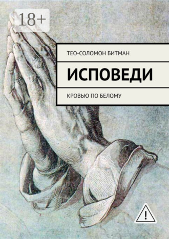 Тео-Соломон Битман. Исповеди. Кровью по белому