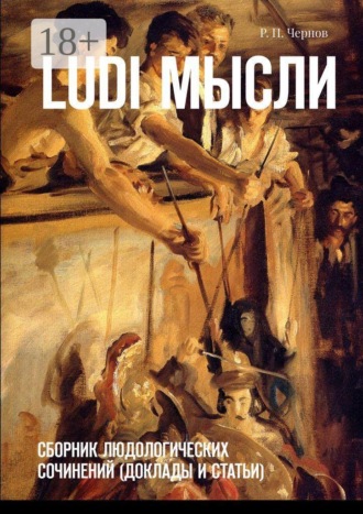 Рустам Павлович Чернов. Ludi мысли. Сборник людологических сочинений (доклады и статьи)