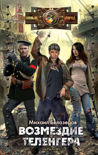 . Возмездие теленгера