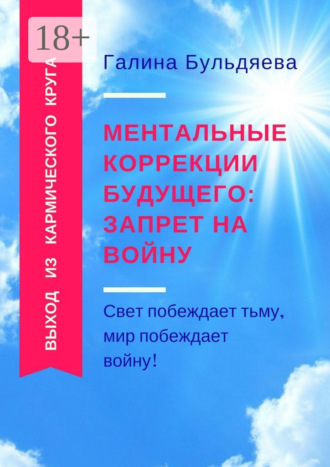 Галина Феофановна Бульдяева. Ментальные коррекции будущего: запрет на войну. Свет побеждает тьму, мир побеждает войну!