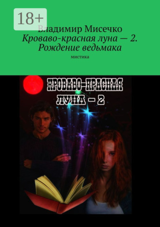 Владимир Александрович Мисечко. Кроваво-красная луна – 2. Рождение ведьмака. Мистика