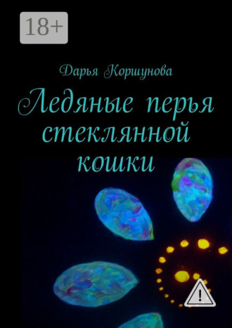 Дарья Александровна Коршунова. Ледяные перья стеклянной кошки
