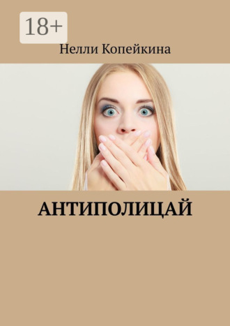 Нелли Копейкина. Антиполицай