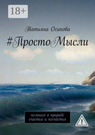 Татьяна Осипова. #ПростоМысли. Немного о природе счастья и несчастья