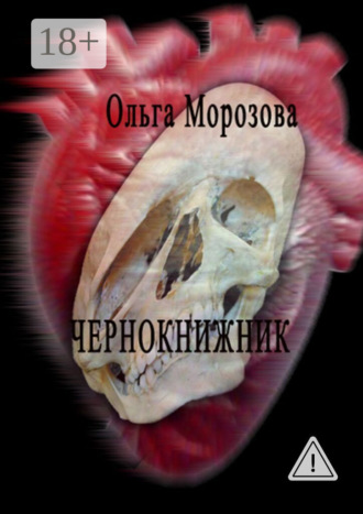 Ольга Морозова. Чернокнижник