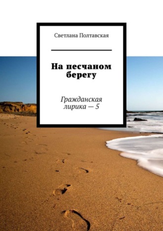 . На песчаном берегу. Гражданская лирика – 5