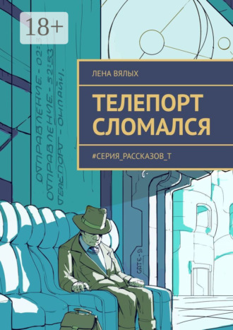 Лена Вялых. Телепорт сломался. #серия_рассказов_Т