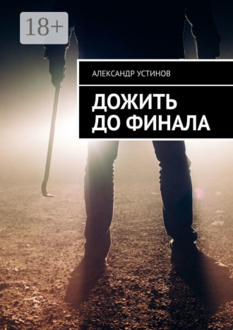 . Дожить до финала