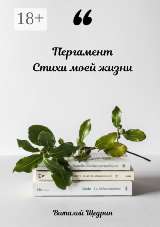 . Пергамент: стихи моей жизни