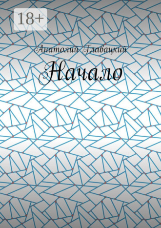 Анатолий Главацкий. Начало