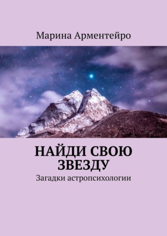 . Найди свою звезду. Загадки астропсихологии