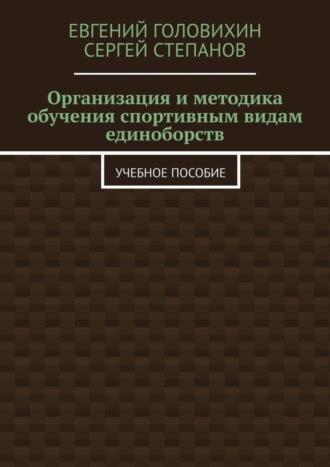 . Организация и методика обучения спортивным видам единоборств. Учебное пособие
